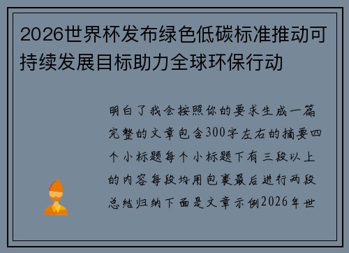 2026世界杯发布绿色低碳标准推动可持续发展目标助力全球环保行动 2026世界杯发布绿色低碳标准推动可持续发展目标助力全球环保行动