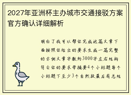 2027年亚洲杯主办城市交通接驳方案官方确认详细解析 2027年亚洲杯主办城市交通接驳方案官方确认详细解析