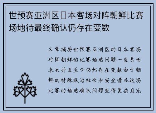 世预赛亚洲区日本客场对阵朝鲜比赛场地待最终确认仍存在变数