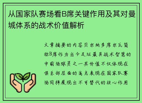 从国家队赛场看B席关键作用及其对曼城体系的战术价值解析