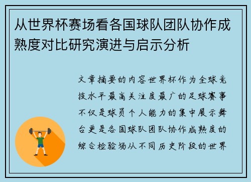 从世界杯赛场看各国球队团队协作成熟度对比研究演进与启示分析