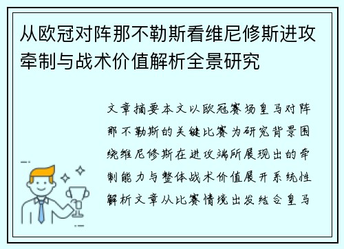 从欧冠对阵那不勒斯看维尼修斯进攻牵制与战术价值解析全景研究