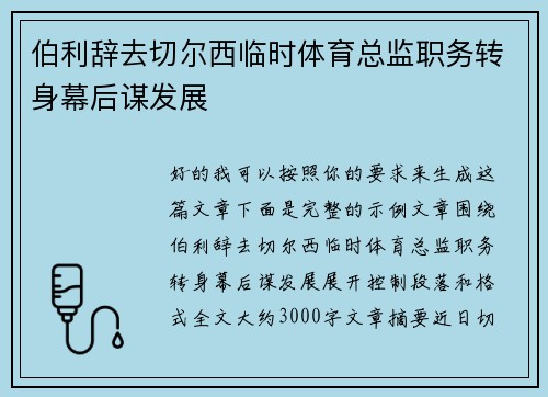 伯利辞去切尔西临时体育总监职务转身幕后谋发展