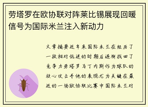 劳塔罗在欧协联对阵莱比锡展现回暖信号为国际米兰注入新动力