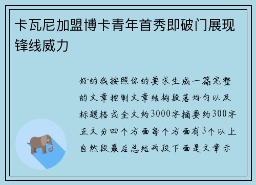 卡瓦尼加盟博卡青年首秀即破门展现锋线威力