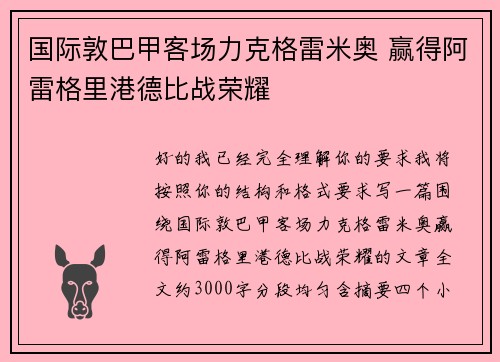 国际敦巴甲客场力克格雷米奥 赢得阿雷格里港德比战荣耀
