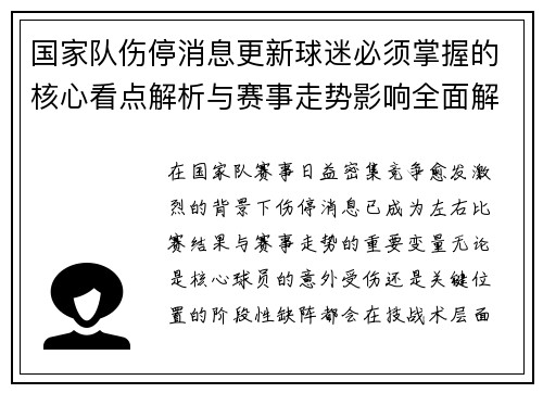 国家队伤停消息更新球迷必须掌握的核心看点解析与赛事走势影响全面解读