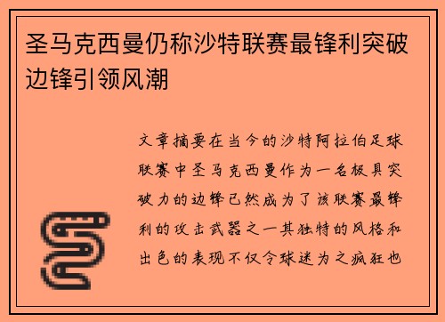 圣马克西曼仍称沙特联赛最锋利突破边锋引领风潮