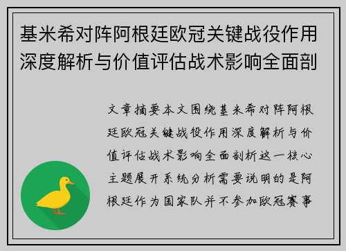 基米希对阵阿根廷欧冠关键战役作用深度解析与价值评估战术影响全面剖析 基米希对阵阿根廷欧冠关键战役作用深度解析与价值评估战术影响全面剖析