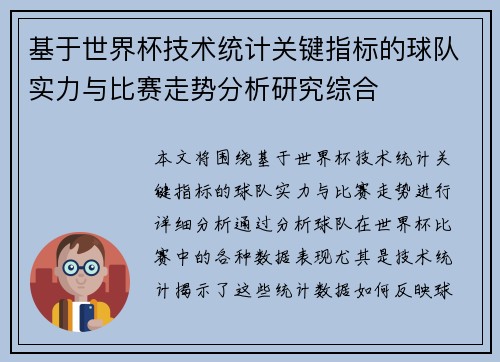 基于世界杯技术统计关键指标的球队实力与比赛走势分析研究综合 基于世界杯技术统计关键指标的球队实力与比赛走势分析研究综合