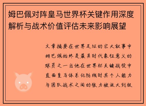 姆巴佩对阵皇马世界杯关键作用深度解析与战术价值评估未来影响展望