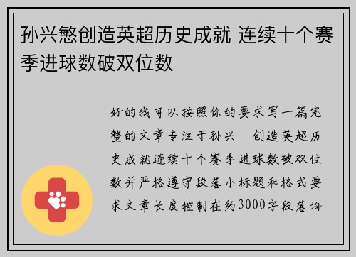 孙兴慜创造英超历史成就 连续十个赛季进球数破双位数