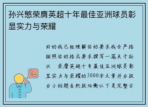 孙兴慜荣膺英超十年最佳亚洲球员彰显实力与荣耀