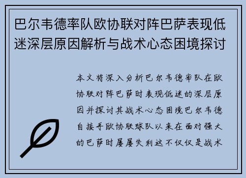 巴尔韦德率队欧协联对阵巴萨表现低迷深层原因解析与战术心态困境探讨
