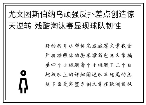 尤文图斯伯纳乌顽强反扑差点创造惊天逆转 残酷淘汰赛显现球队韧性