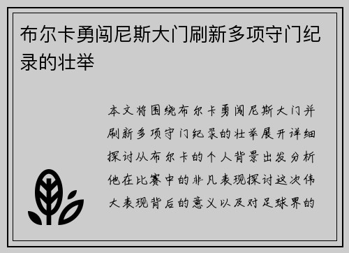 布尔卡勇闯尼斯大门刷新多项守门纪录的壮举