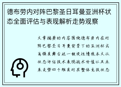 德布劳内对阵巴黎圣日耳曼亚洲杯状态全面评估与表现解析走势观察