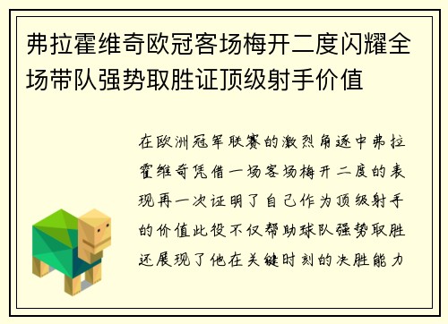 弗拉霍维奇欧冠客场梅开二度闪耀全场带队强势取胜证顶级射手价值
