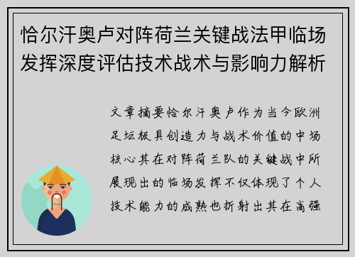 恰尔汗奥卢对阵荷兰关键战法甲临场发挥深度评估技术战术与影响力解析