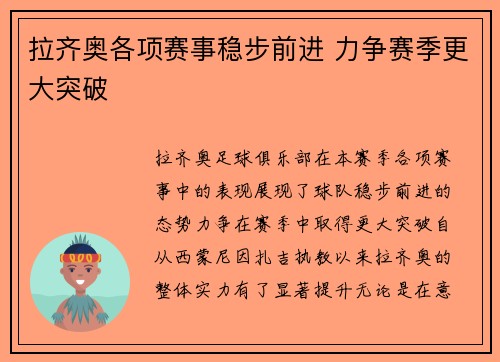 拉齐奥各项赛事稳步前进 力争赛季更大突破