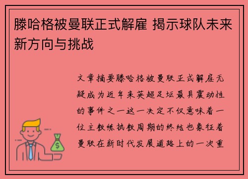 滕哈格被曼联正式解雇 揭示球队未来新方向与挑战 滕哈格被曼联正式解雇 揭示球队未来新方向与挑战