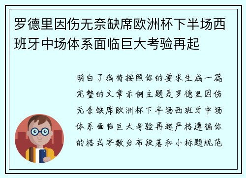 罗德里因伤无奈缺席欧洲杯下半场西班牙中场体系面临巨大考验再起