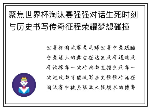 聚焦世界杯淘汰赛强强对话生死时刻与历史书写传奇征程荣耀梦想碰撞