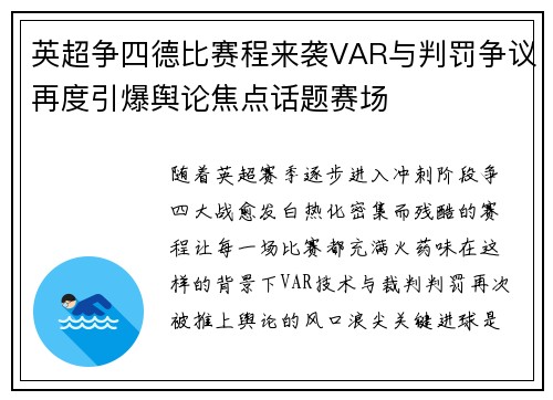 英超争四德比赛程来袭VAR与判罚争议再度引爆舆论焦点话题赛场