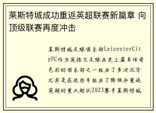 莱斯特城成功重返英超联赛新篇章 向顶级联赛再度冲击 莱斯特城成功重返英超联赛新篇章 向顶级联赛再度冲击