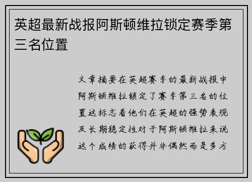 英超最新战报阿斯顿维拉锁定赛季第三名位置 英超最新战报阿斯顿维拉锁定赛季第三名位置