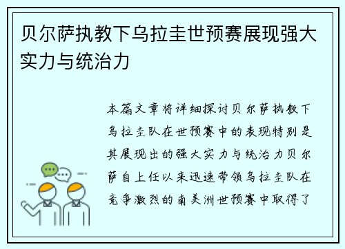 贝尔萨执教下乌拉圭世预赛展现强大实力与统治力