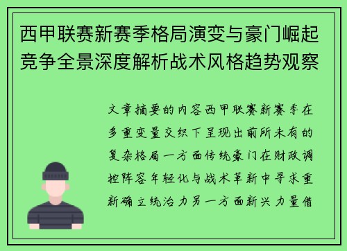 西甲联赛新赛季格局演变与豪门崛起竞争全景深度解析战术风格趋势观察 西甲联赛新赛季格局演变与豪门崛起竞争全景深度解析战术风格趋势观察