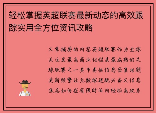 轻松掌握英超联赛最新动态的高效跟踪实用全方位资讯攻略