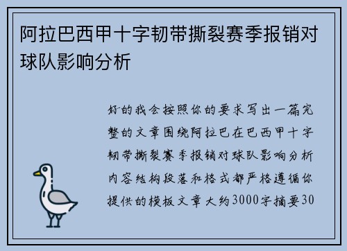 阿拉巴西甲十字韧带撕裂赛季报销对球队影响分析