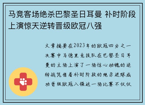 马竞客场绝杀巴黎圣日耳曼 补时阶段上演惊天逆转晋级欧冠八强