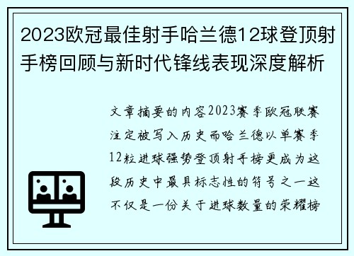 2023欧冠最佳射手哈兰德12球登顶射手榜回顾与新时代锋线表现深度解析