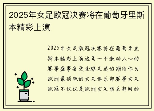 2025年女足欧冠决赛将在葡萄牙里斯本精彩上演 2025年女足欧冠决赛将在葡萄牙里斯本精彩上演