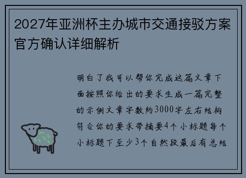 2027年亚洲杯主办城市交通接驳方案官方确认详细解析 2027年亚洲杯主办城市交通接驳方案官方确认详细解析