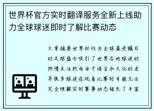 世界杯官方实时翻译服务全新上线助力全球球迷即时了解比赛动态