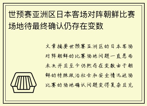 世预赛亚洲区日本客场对阵朝鲜比赛场地待最终确认仍存在变数