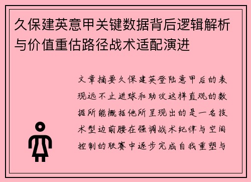 久保建英意甲关键数据背后逻辑解析与价值重估路径战术适配演进