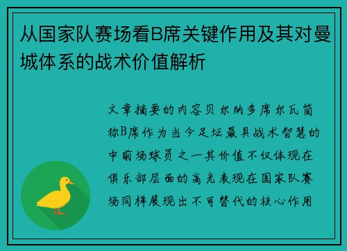 从国家队赛场看B席关键作用及其对曼城体系的战术价值解析