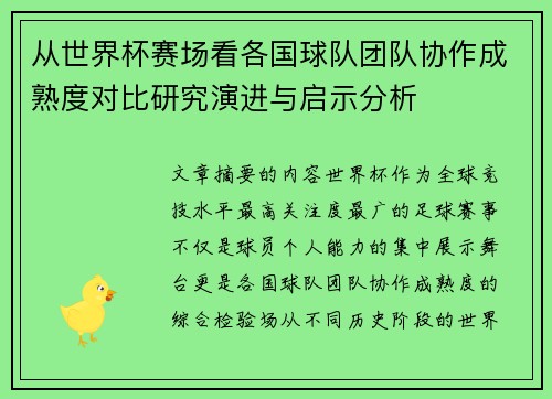 从世界杯赛场看各国球队团队协作成熟度对比研究演进与启示分析