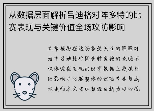 从数据层面解析吕迪格对阵多特的比赛表现与关键价值全场攻防影响 从数据层面解析吕迪格对阵多特的比赛表现与关键价值全场攻防影响
