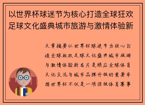以世界杯球迷节为核心打造全球狂欢足球文化盛典城市旅游与激情体验新名片