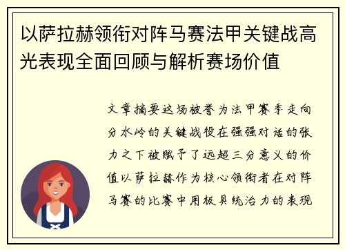 以萨拉赫领衔对阵马赛法甲关键战高光表现全面回顾与解析赛场价值