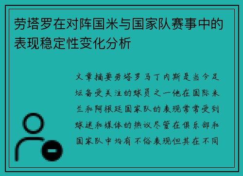 劳塔罗在对阵国米与国家队赛事中的表现稳定性变化分析