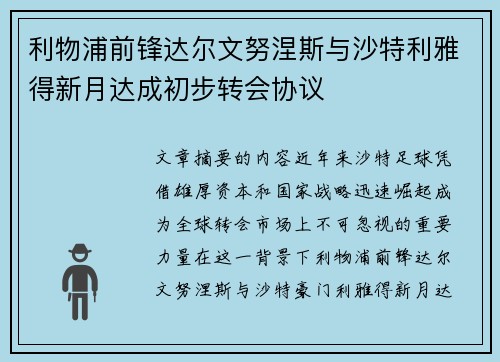 利物浦前锋达尔文努涅斯与沙特利雅得新月达成初步转会协议