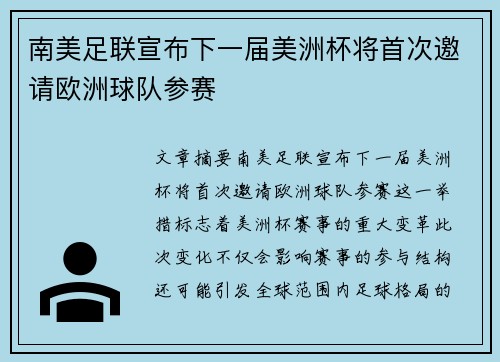 南美足联宣布下一届美洲杯将首次邀请欧洲球队参赛