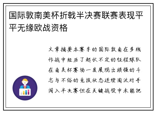 国际敦南美杯折戟半决赛联赛表现平平无缘欧战资格